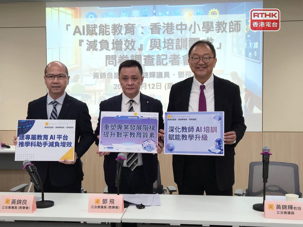 黃錦良、鄧飛及黃錦輝公布一項有關本港中小學教師對AI人工智能，減負增效與培訓需求的調查。（實習記者劉穎翹攝）