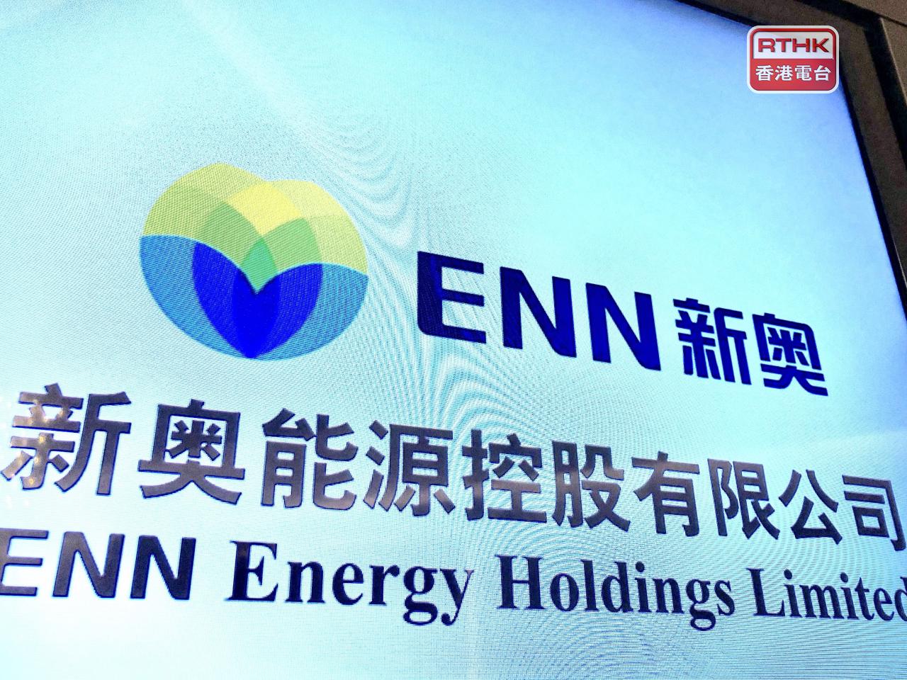 新奧股份決定終止私有化在港上市的新奧能源，並以介紹形式在聯交所上市的計劃。（港台圖片）