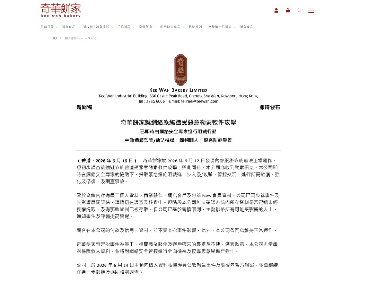 奇華餅家本月12日發現內部網絡系統無法正常運作，懷疑遭受惡意勒索軟件攻擊，公司亦收到勒索訊息。（網站截圖）