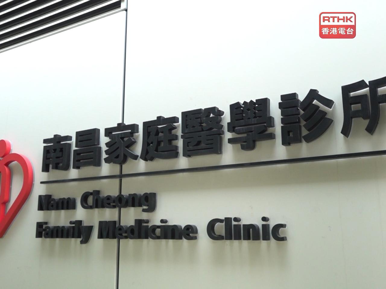 端午節假期間，南昌家庭醫學診所是其中一間診所提供服務。(港台圖片)