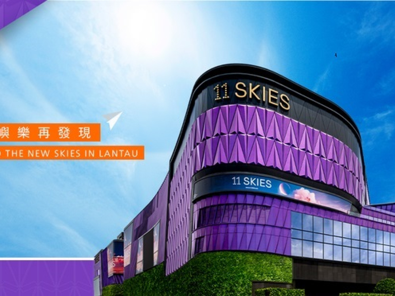 陳美寶稱，11 SKIES商場部亦預計於2028年起投入營運，以配合SKYTOPIA的整體發展。（11 SKIES社交專頁）