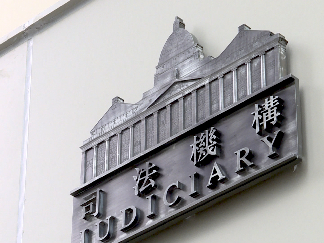 司法機構：今日所有排期下午12時55分或以後聆訊會延期