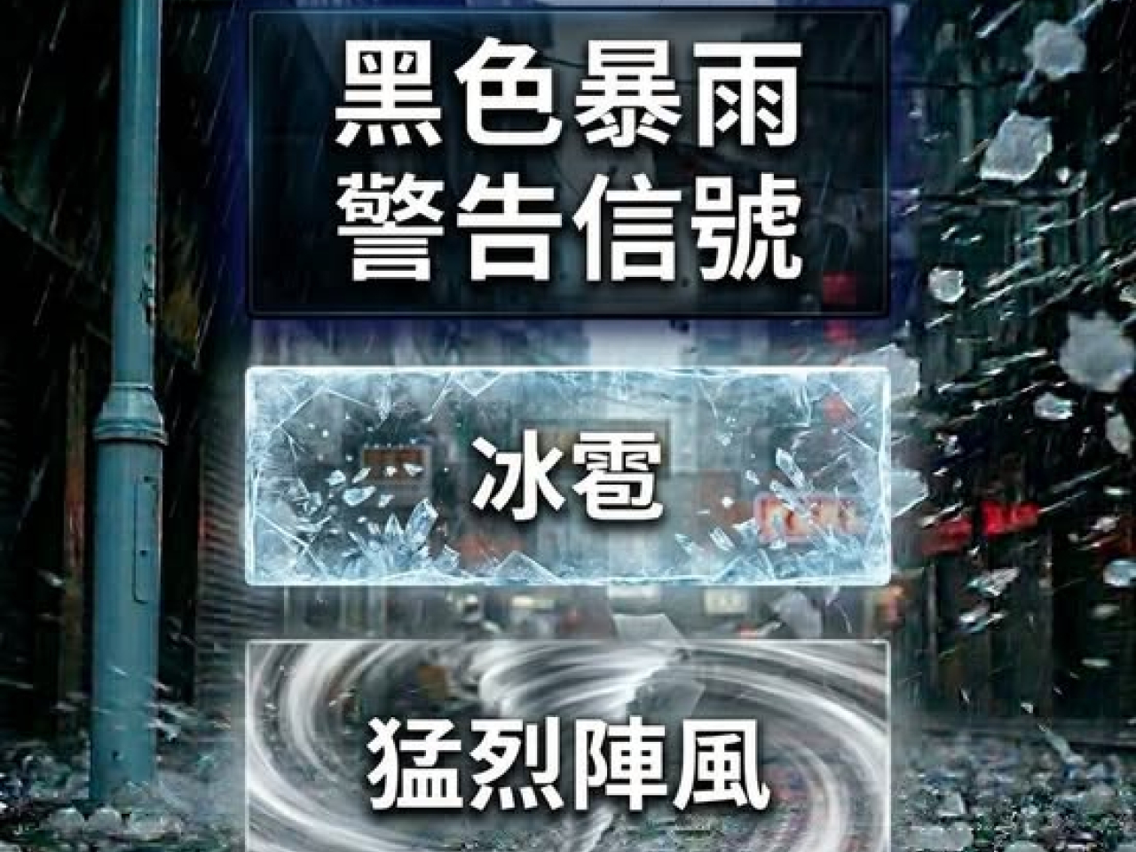 消防處表示，天氣惡劣，道路出現嚴重水浸，提醒市民切勿外出，盡快到安全地方暫避。（消防處社交專頁）
