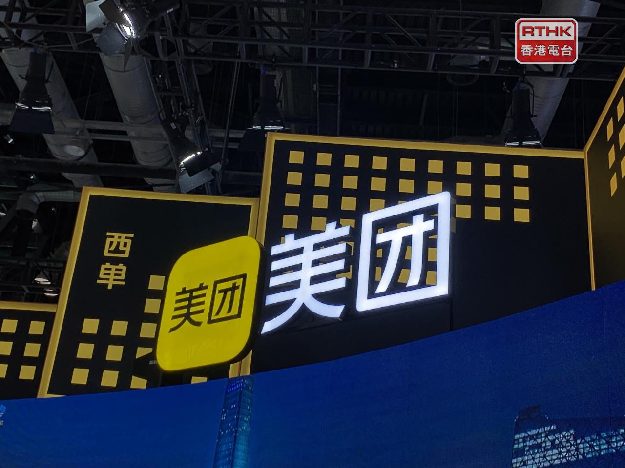 美團美國預託證券較本港收市跌近1%。（港台圖片）