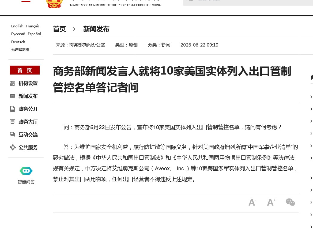 商務部宣佈將10間美國實體列入出口管制管控名單。（網絡截圖）
