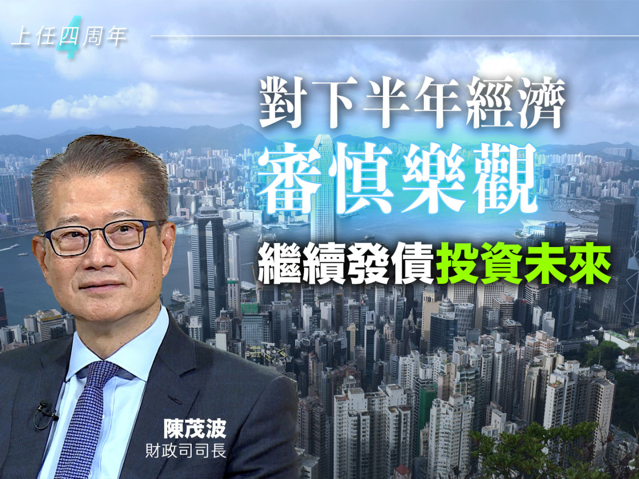 上任四周年｜陳茂波稱對經濟審慎樂觀　政府續發債投資未來