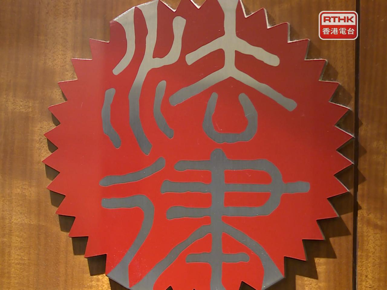 律師會已將調查發現涉嫌的刑事罪行，轉介警方進一步調查。（港台圖片）