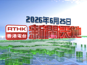 【重溫】2026年6月25日新聞天地