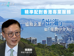 上任四周年｜張國鈞：作為中介人為出海企業配對香港專業服務