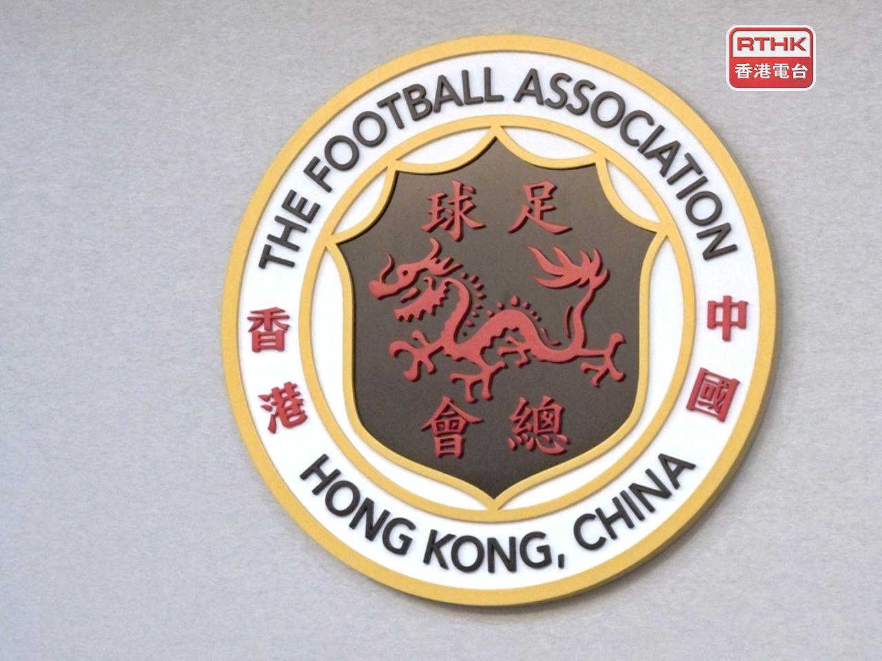 足總表示，對任何涉及操控賽果及非法賭博行為採取零容忍態度。（港台圖片）
