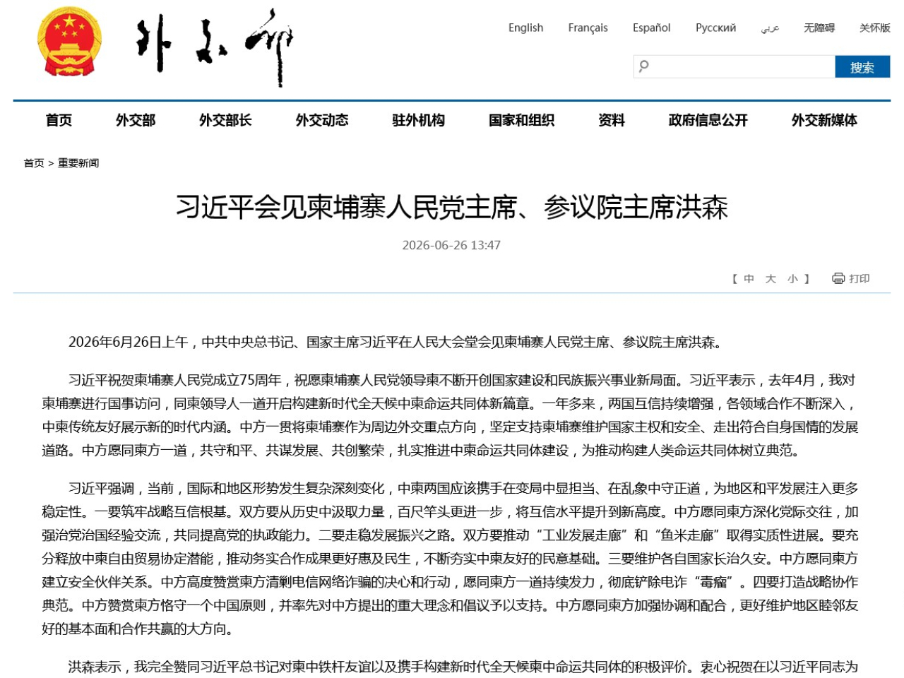 習近平在人民大會堂會見柬埔寨人民黨主席、參議院主席洪森。（外交部網站）