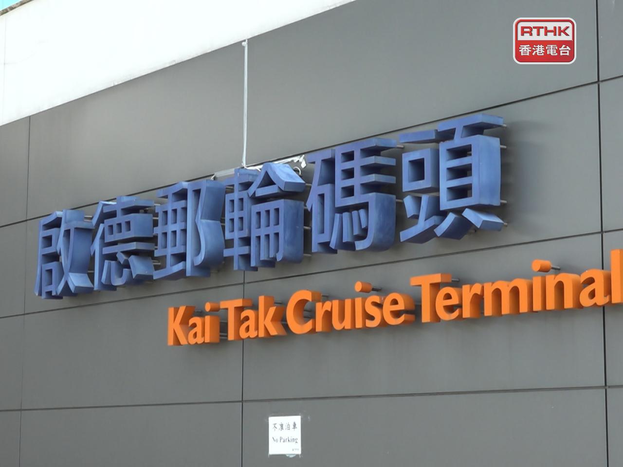 局方發言人表示，今次招標市場反應正面，顯示業界對啟德郵輪碼頭的未來發展充滿信心。（港台圖片）