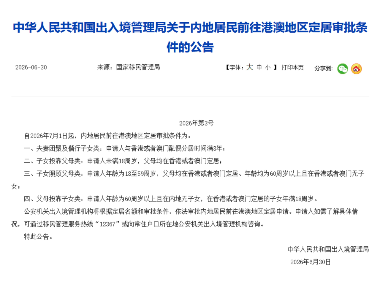 公告說申請人可向常住戶口所在地的公安機關出入境管理機構諮詢。（國家移民管理局網頁截圖）