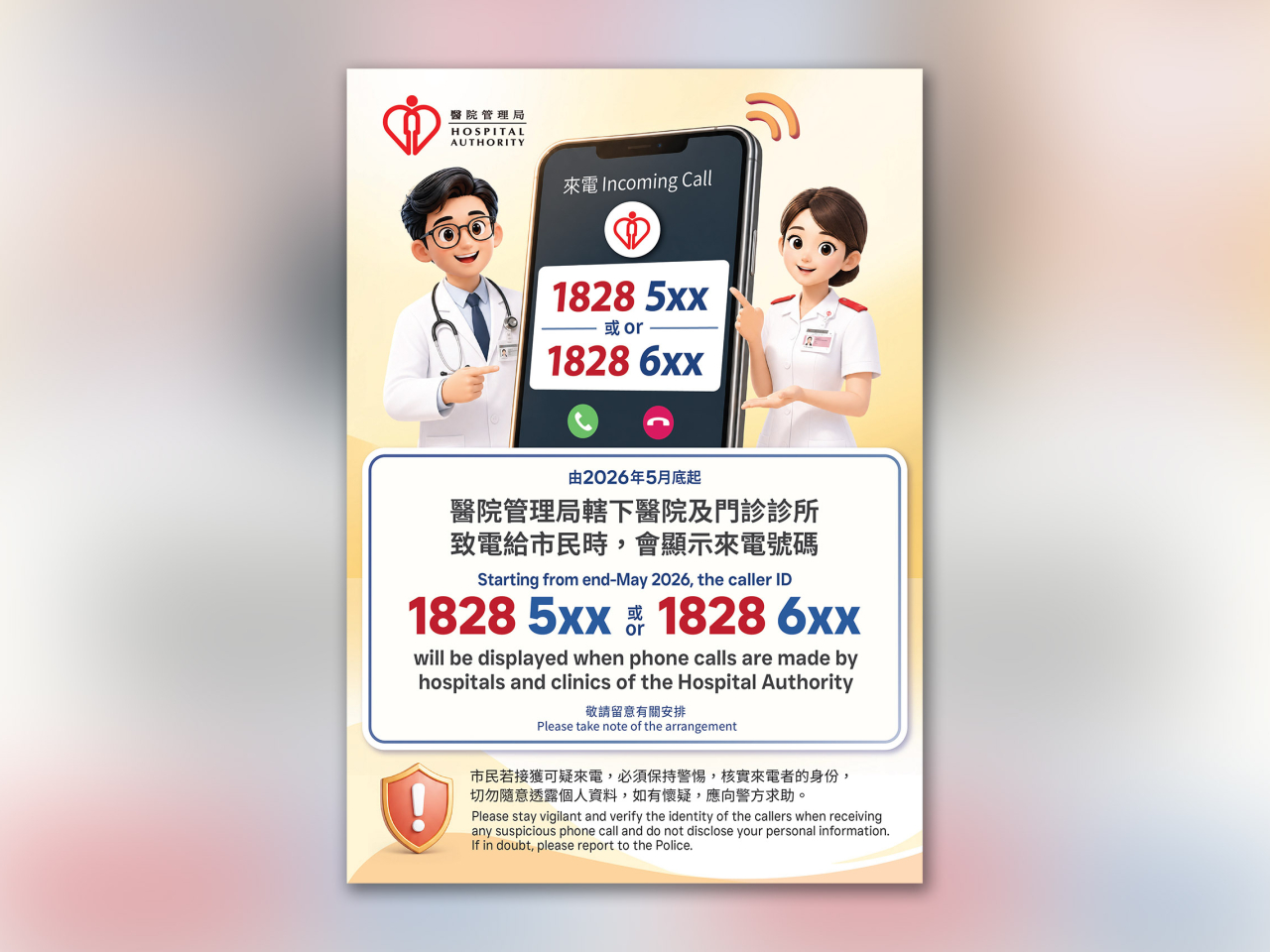 公立醫院、家庭醫學診所、醫療機構及醫管局總辦事處，已經轉用一組介乎1828 500至1828 599或1828 600至1828 699的號碼。（醫管局）