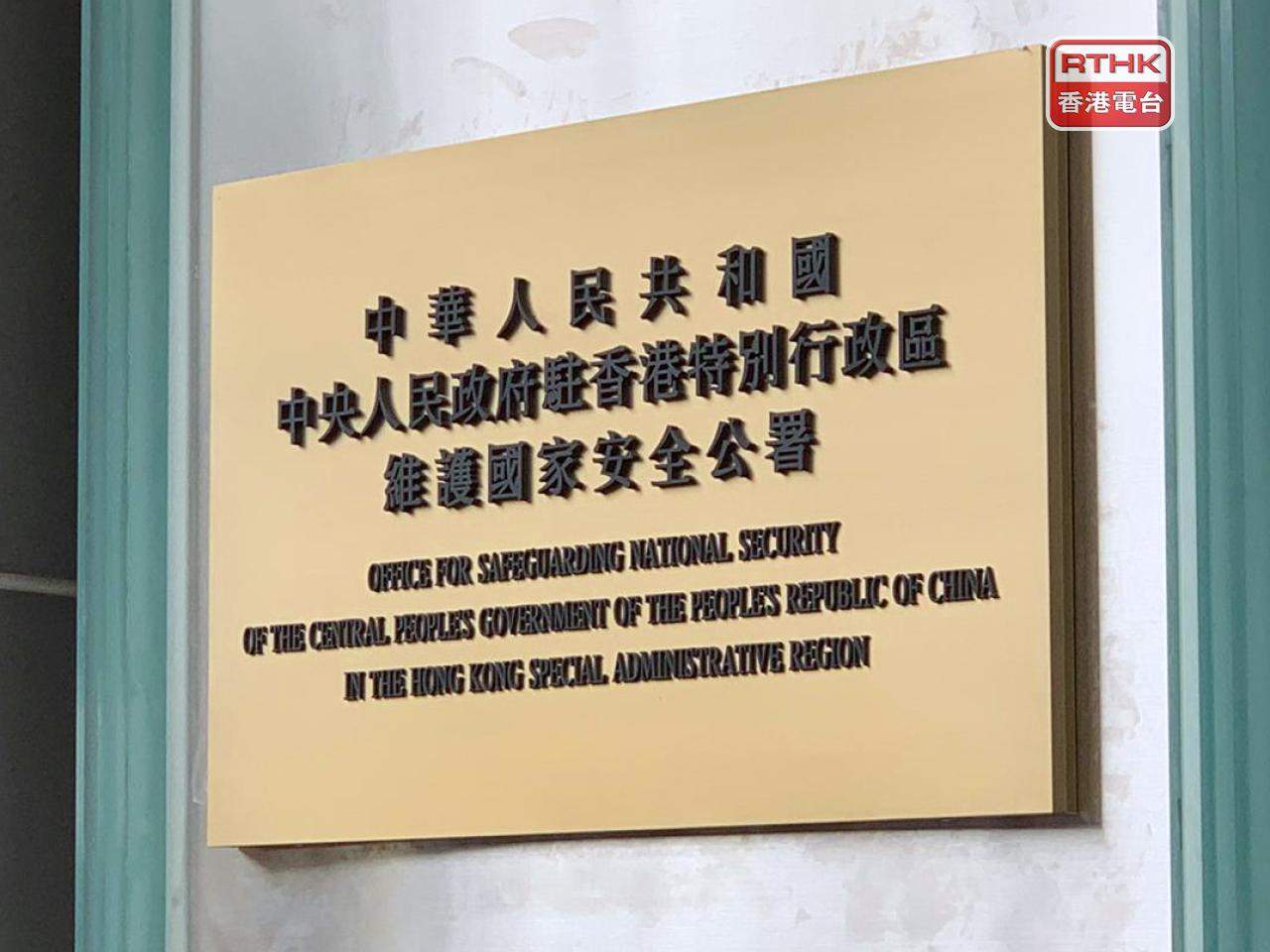 特區政府發言人表示，《香港國安法》以及特區其他維護國家安全的法律和工作，讓國家安全在香港特區得到有效保障。（港台圖片）