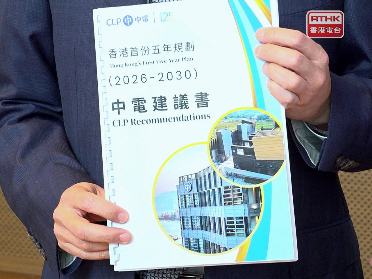 中電就香港首份五年規劃向政府提交建議書，提出推動算力基建與電網配套的協同規劃，提升北都算力系統整體韌性。（郭志強攝）