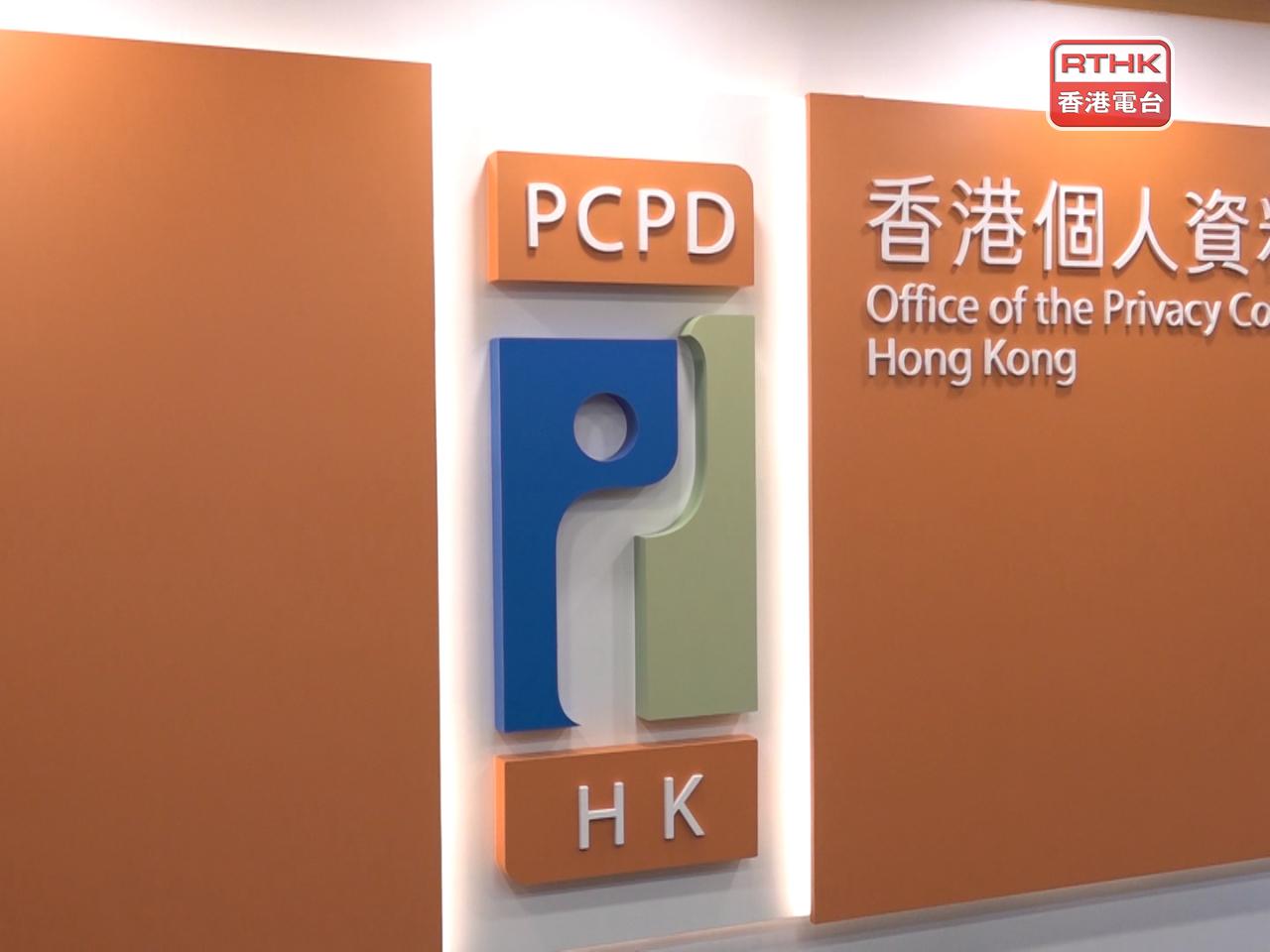 私隱專員公署表示今年3月接獲相關通報，根據既定機制展開調查。（港台圖片）