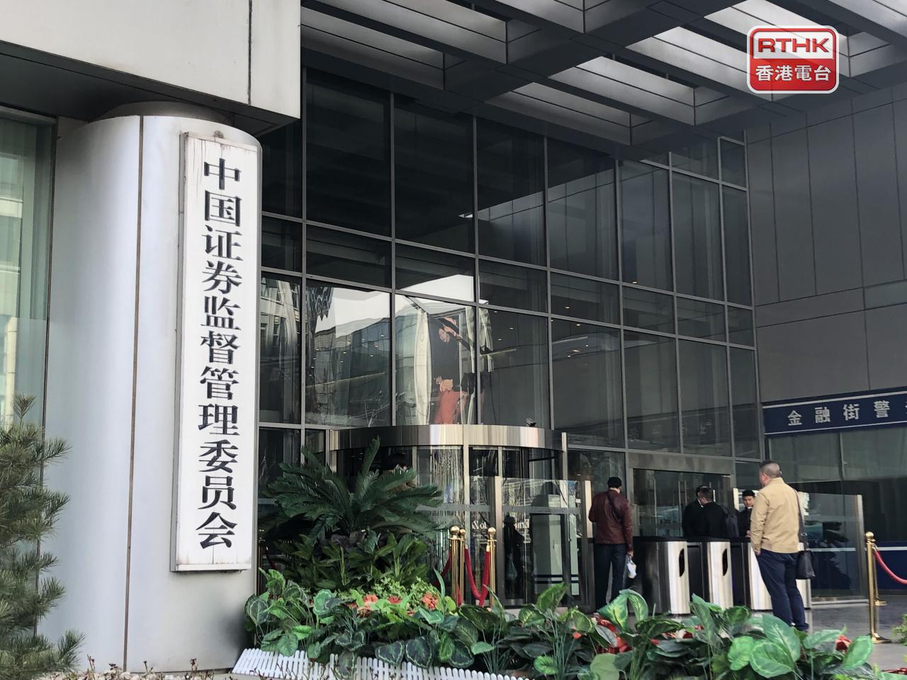 中證監指，為增強資本市場競爭力及吸引力，擬修改上市公司證券發行註冊管理辦法等制度。（港台圖片）