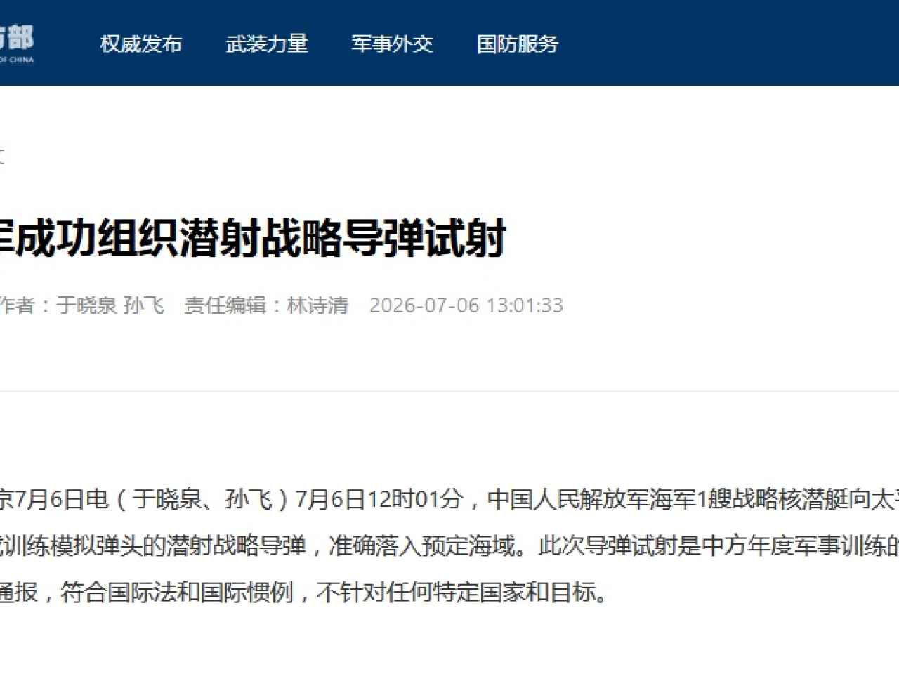 中方說，事先已經通報有關國家，符合國際法和國際慣例，不針對任何特定國家和目標。（國防部網站截圖）