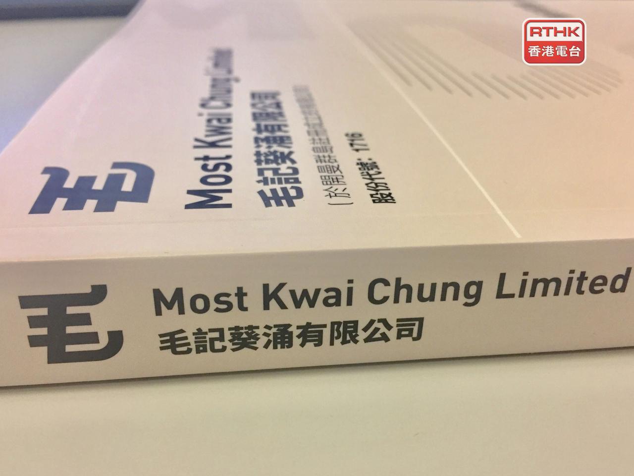 毛記葵涌計劃配售最多5400萬股新股，集資淨額約2.29億元。（港台圖片）
