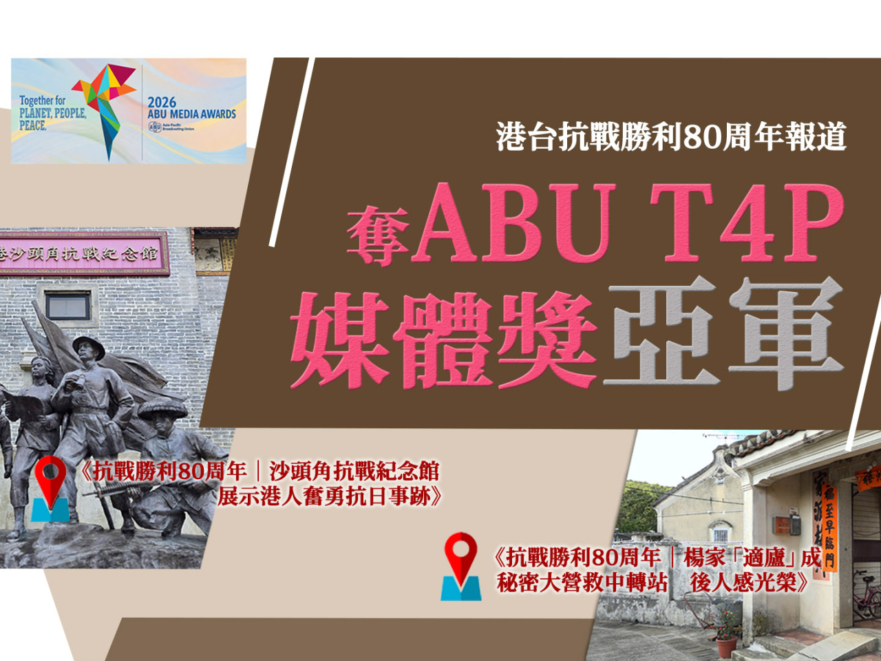 港台抗戰勝利80周年報道奪亞太廣播聯盟T4P媒體獎亞軍