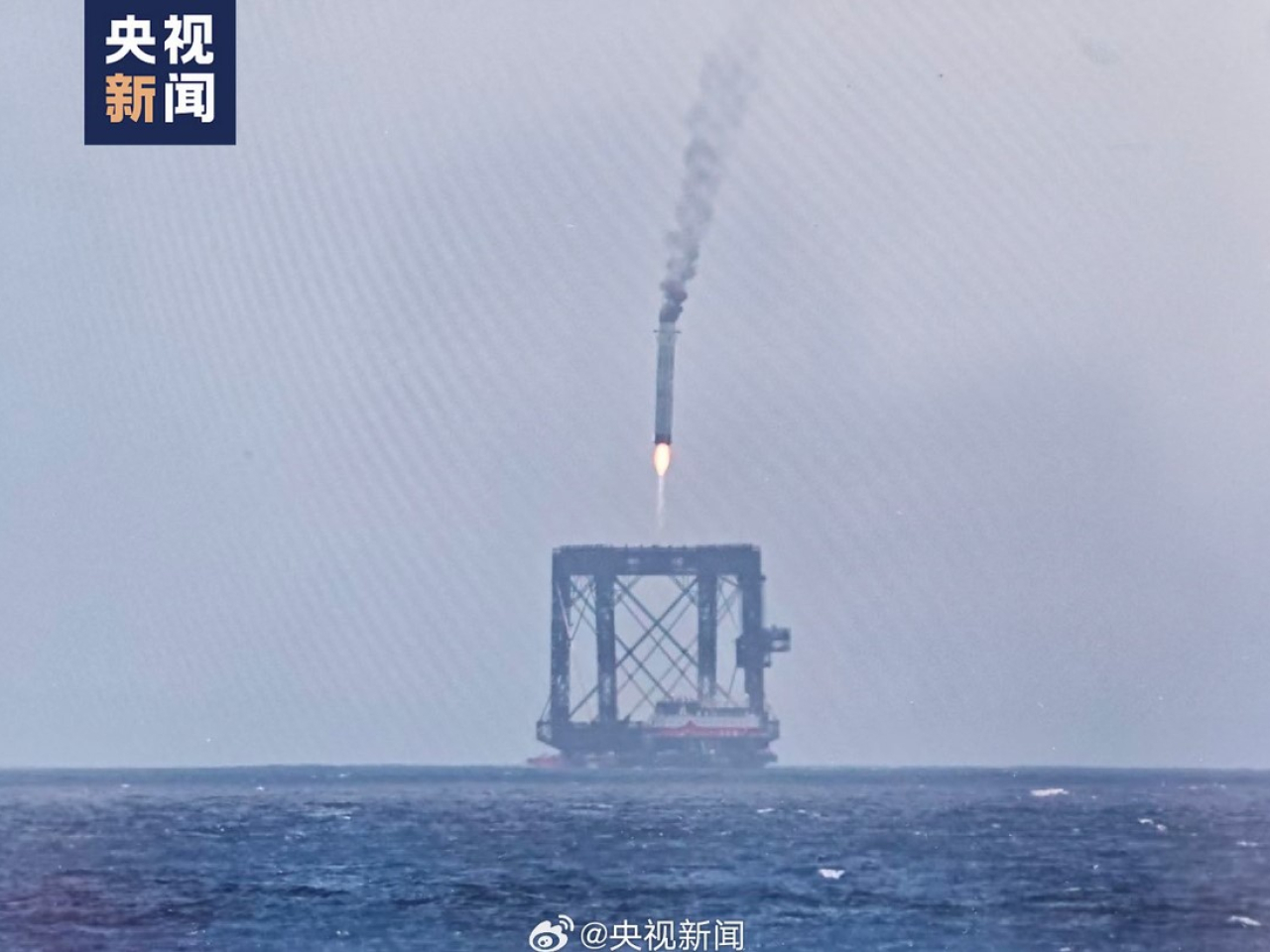 火箭一二級分離後，一子級垂直返回，在海上回收平台成功回收。（央視新聞）
