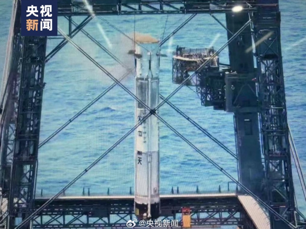 火箭一二級分離後，一子級垂直返回，在海上回收平台成功回收。（央視新聞）