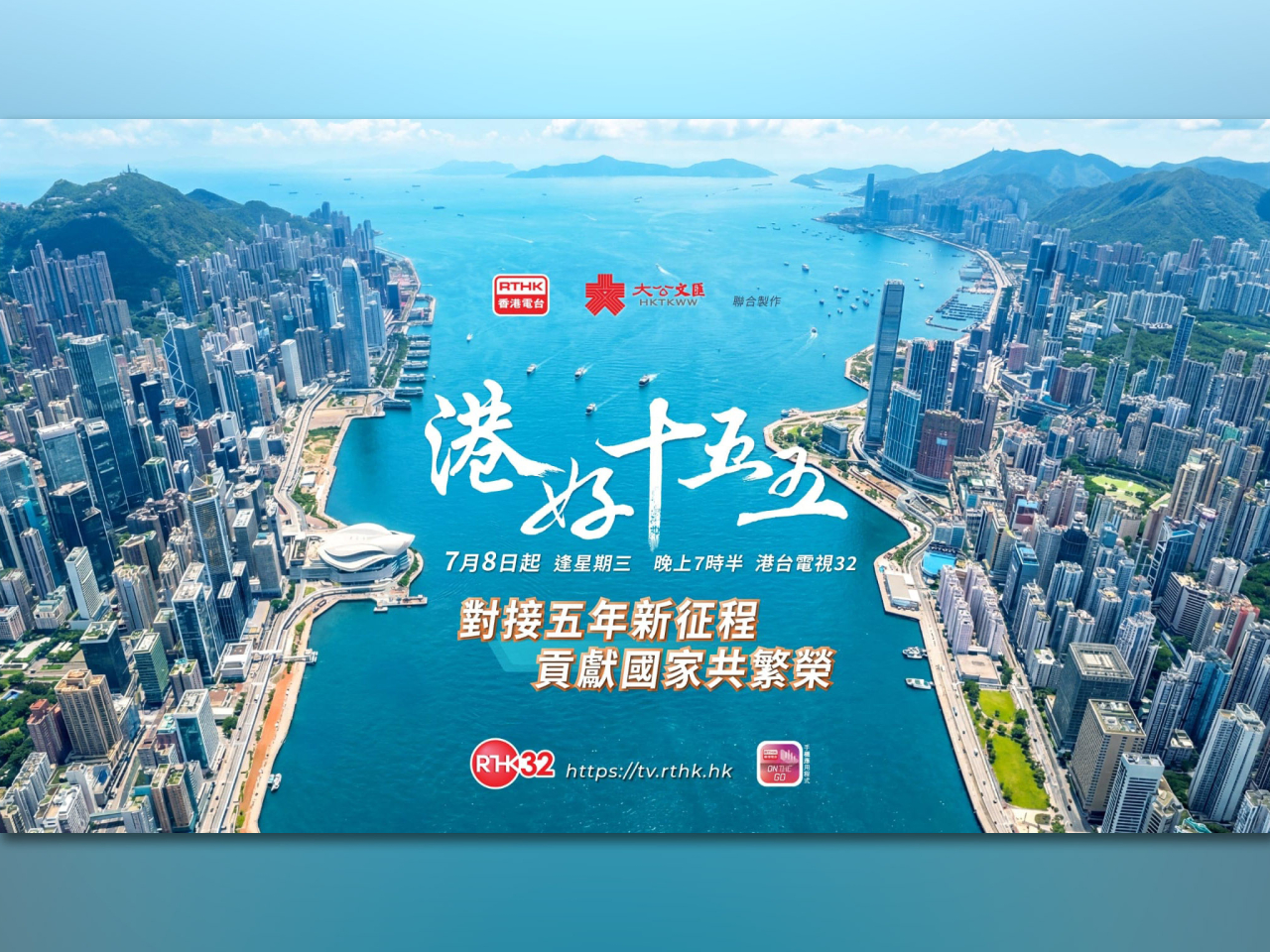 全新節目《港好十五五》已率先於本周三啟播。