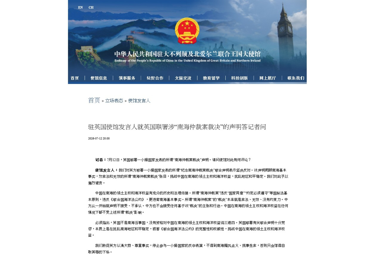 使館發言人就英國連署一小撮國家發表的所謂「南海仲裁案裁決」聲明表示堅決反對。（網絡截圖）