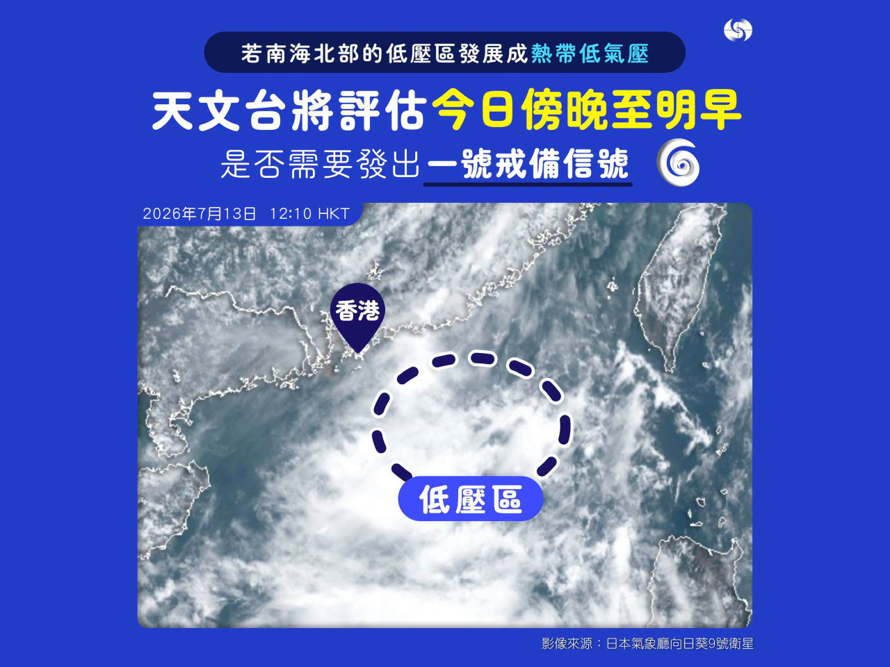 天文台說，按照現時預測，該低壓系統會在明早最接近本港，在本港100公里範圍內掠過。（天文台）