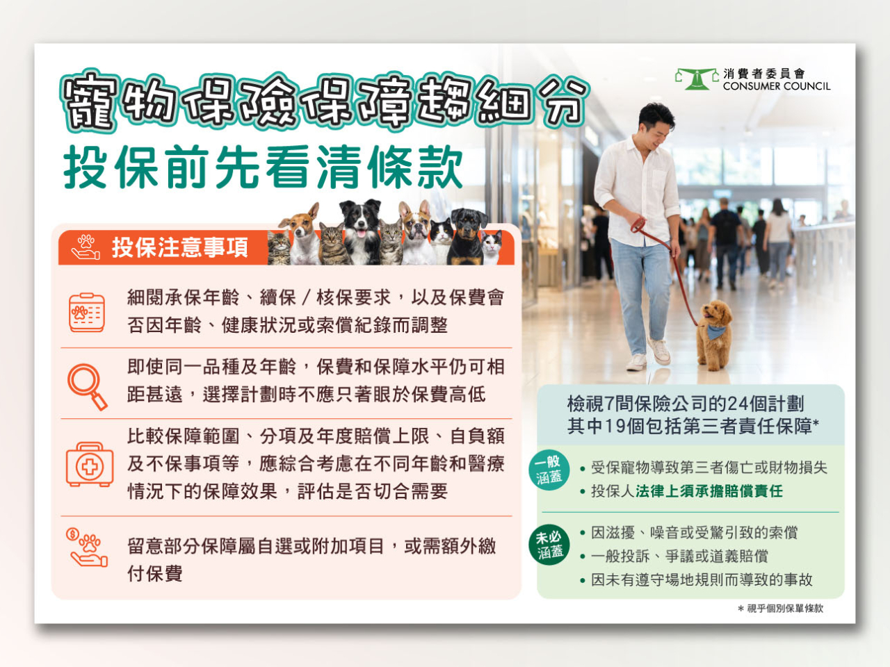 消費者表示，比較相關保障時，除了留意承保範圍及理賠條件，亦應注意有關保障是否與醫療保障共用保障限額、自負額水平，以及是否涵蓋法律費用等細節。（消委會）