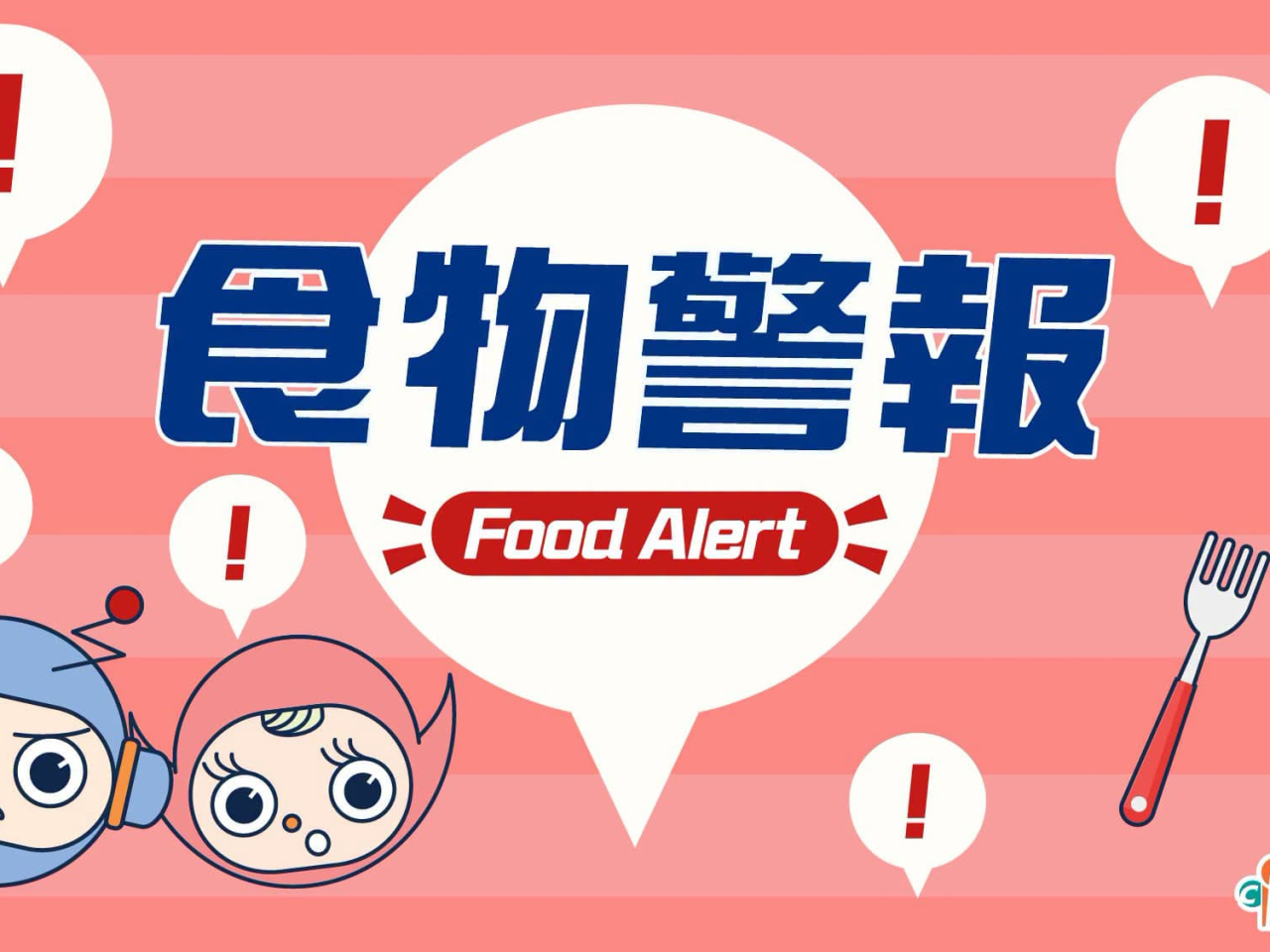 食物安全中心呼籲市民停止食用，並指令有關商戶將受影響產品下架。(食安中心社交平台)