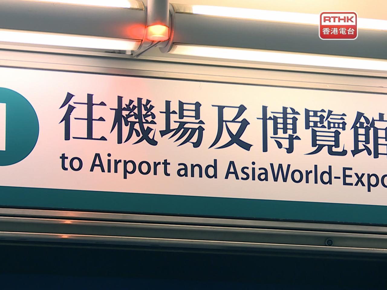 受信號設備故障影響，機場快綫及東涌綫列車服務需作調整，市區預辦登機服務截止時間提早至起飛前120分鐘。（港台圖片）
