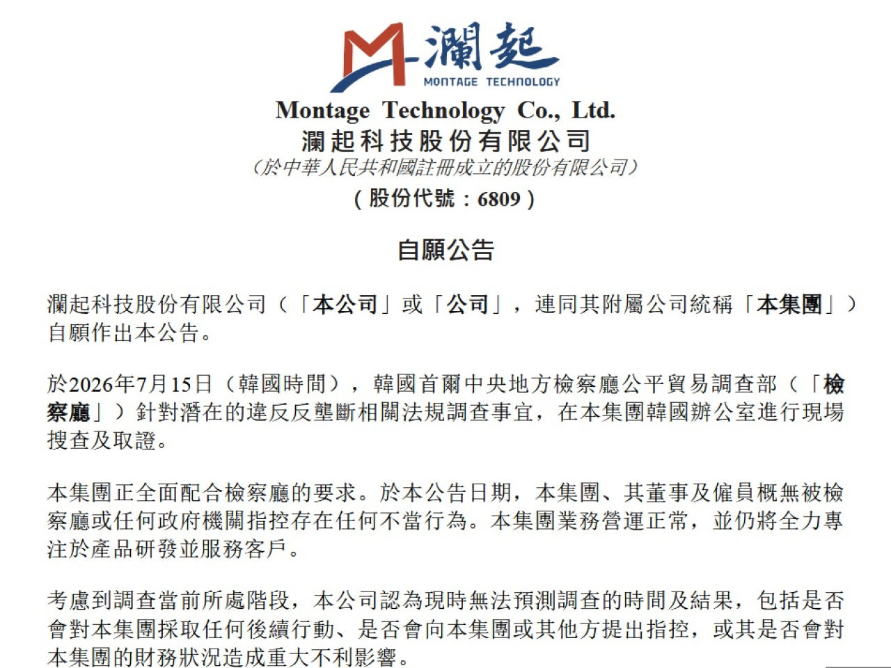 瀾起科技稱正全面配合韓國檢察廳要求，業務營運正常。（網上公告截圖）