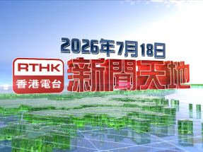【重溫】2026年7月18日新聞天地