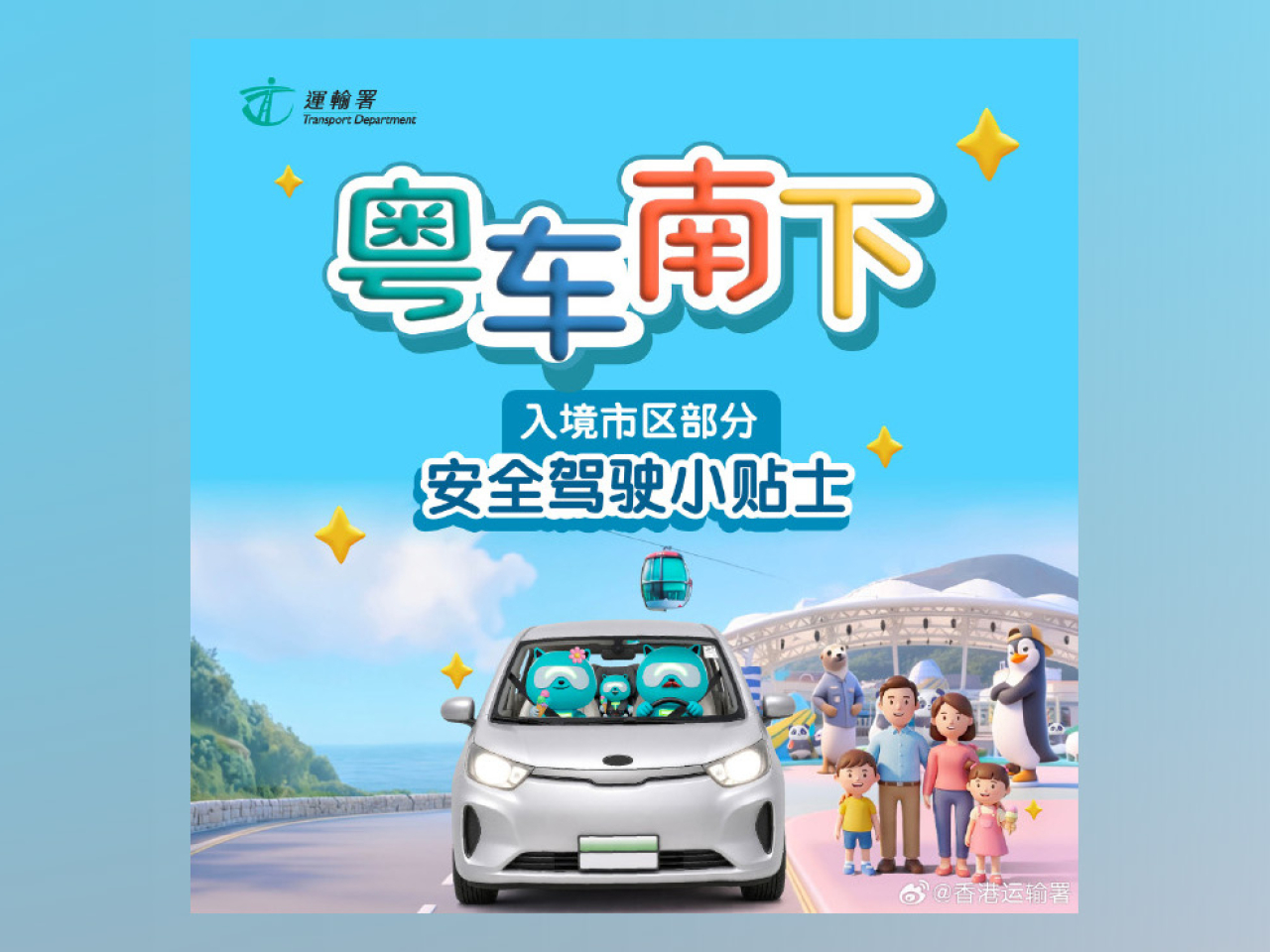 運輸署提醒粵車車主在香港自駕遊時要注意的事項。（運輸署）