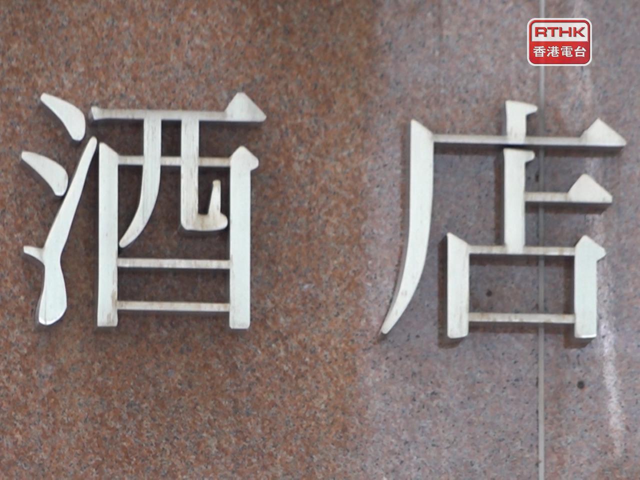 根據通函，本月起酒店或賓館的每間客房，須提供涵蓋該房間最高入住人數的防煙頭套。（港台圖片）