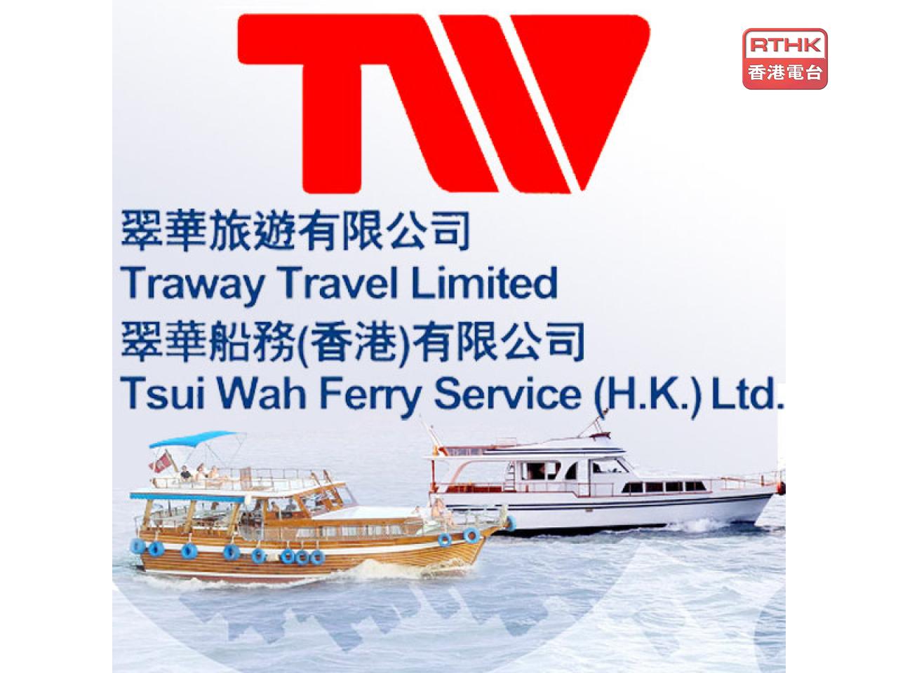 翠華船務部分渡輪或街渡渡輪服務將會或已經調整服務。（港台圖片）