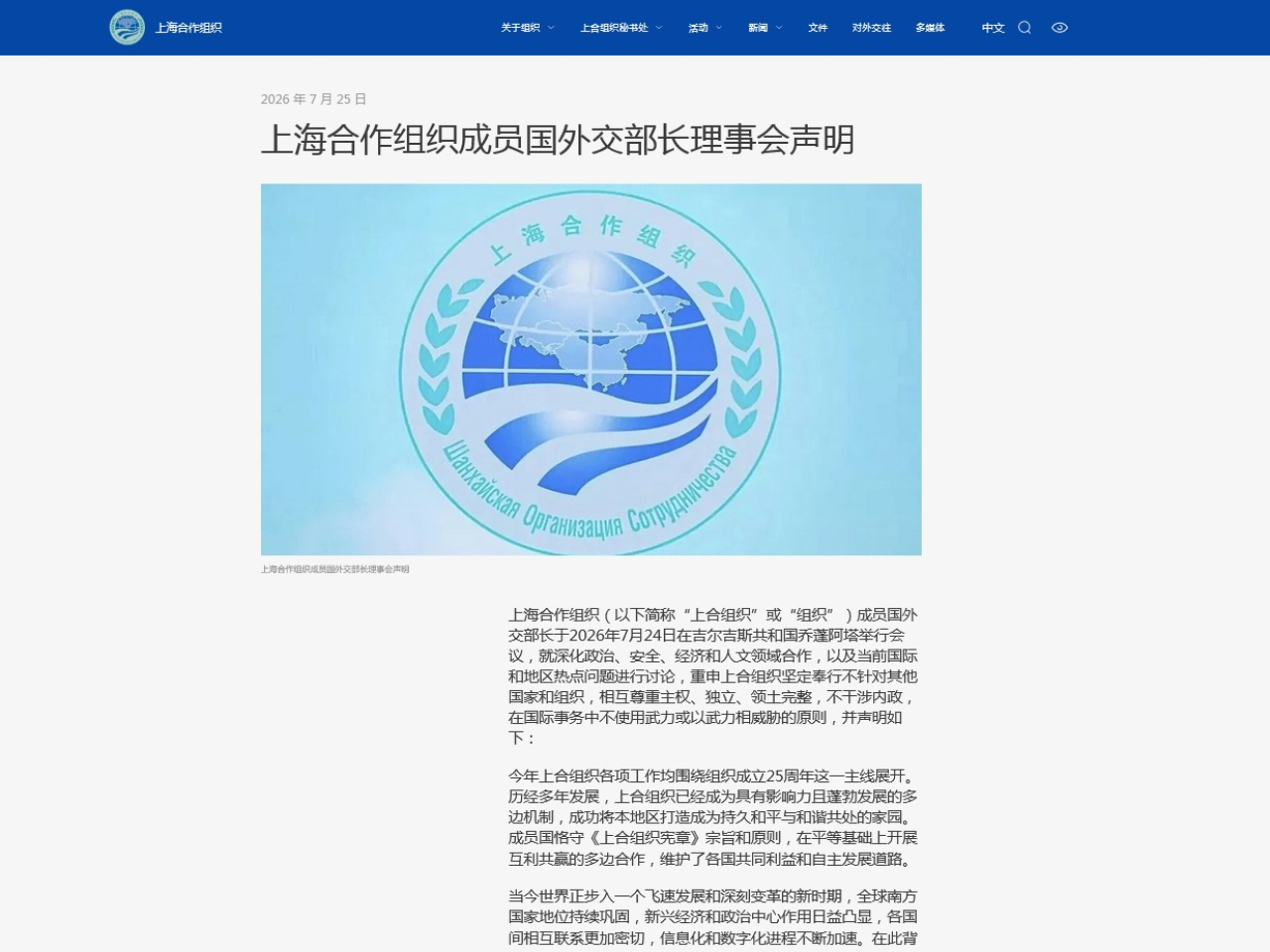 在吉爾吉斯舉行的上合組織外交部長理事會發表聲明。（網絡截圖）