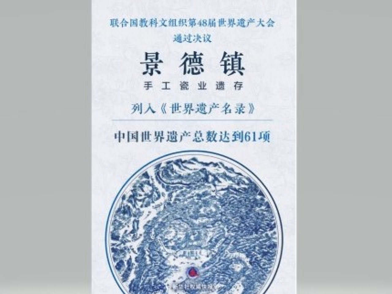 「景德鎮手工瓷業遺存」成功列入《世界遺產名錄》。（新華社）