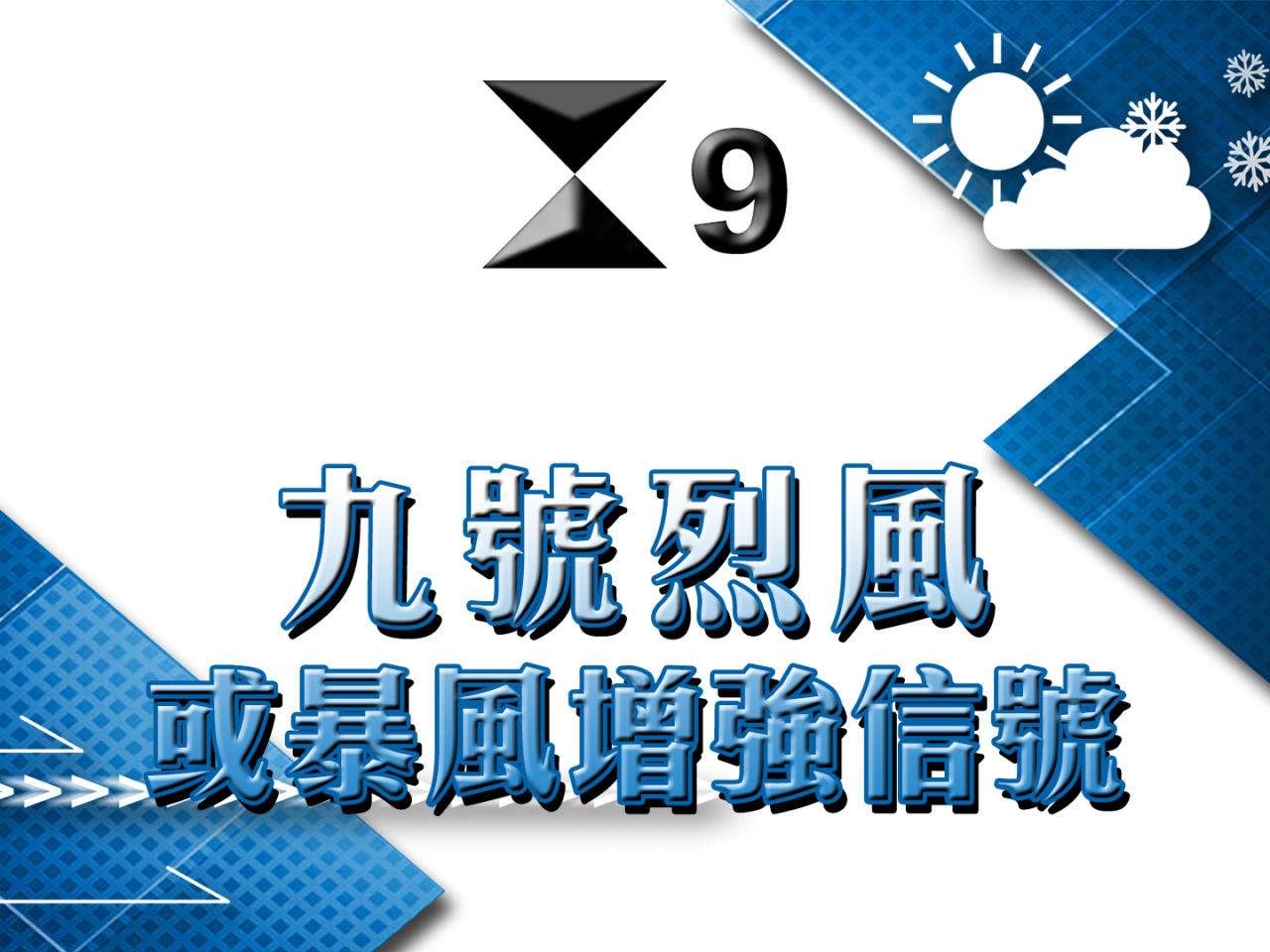 天文台在上午1時10分發出九號烈風或暴風風力增強信號。