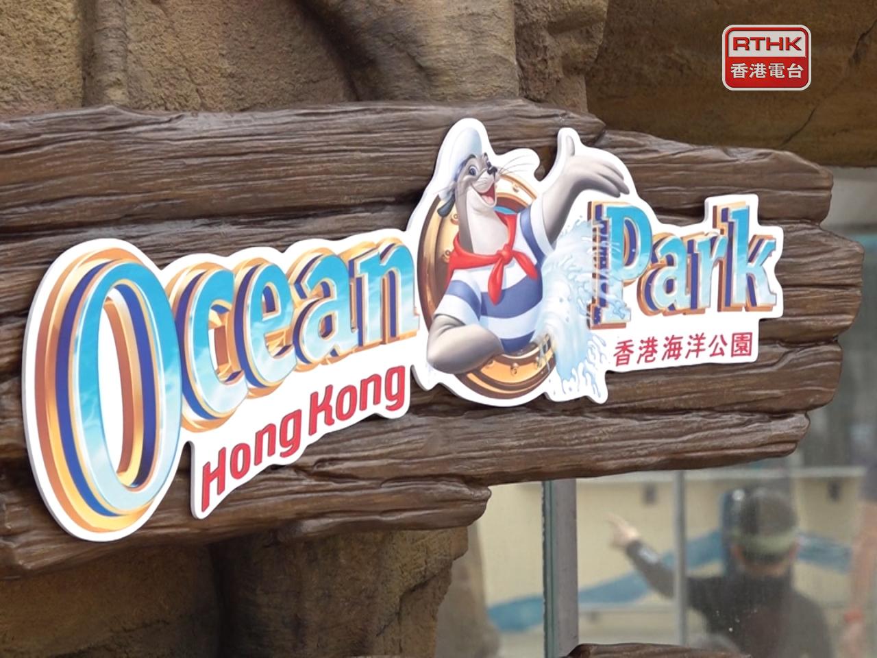 海洋公園及水上樂園將暫停開放，直至另行通告。（港台圖片）