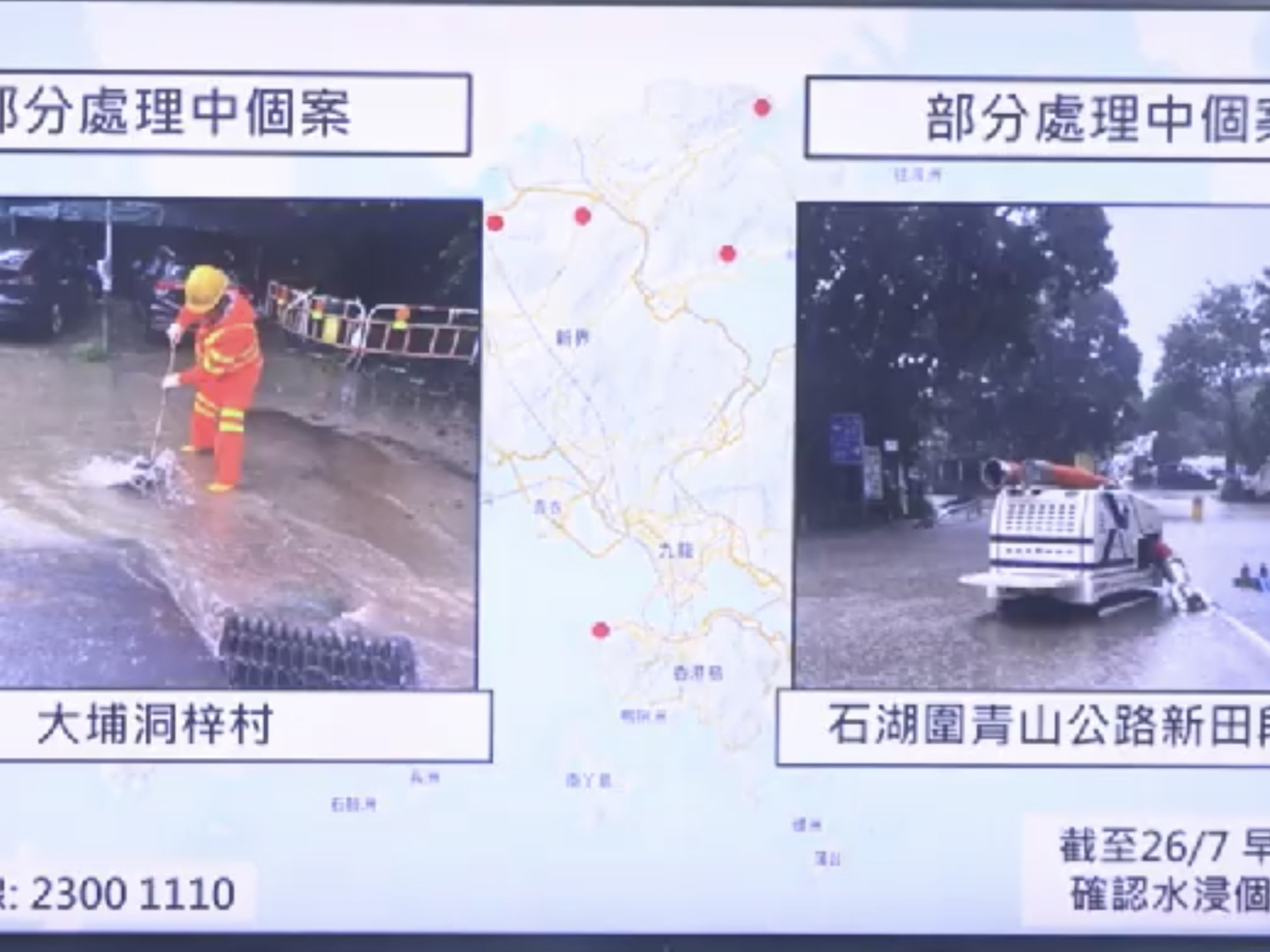 署方說，正全力處理大埔洞梓村、石湖圍青山公路新田段交界的水浸個案。（渠務署片段截圖）