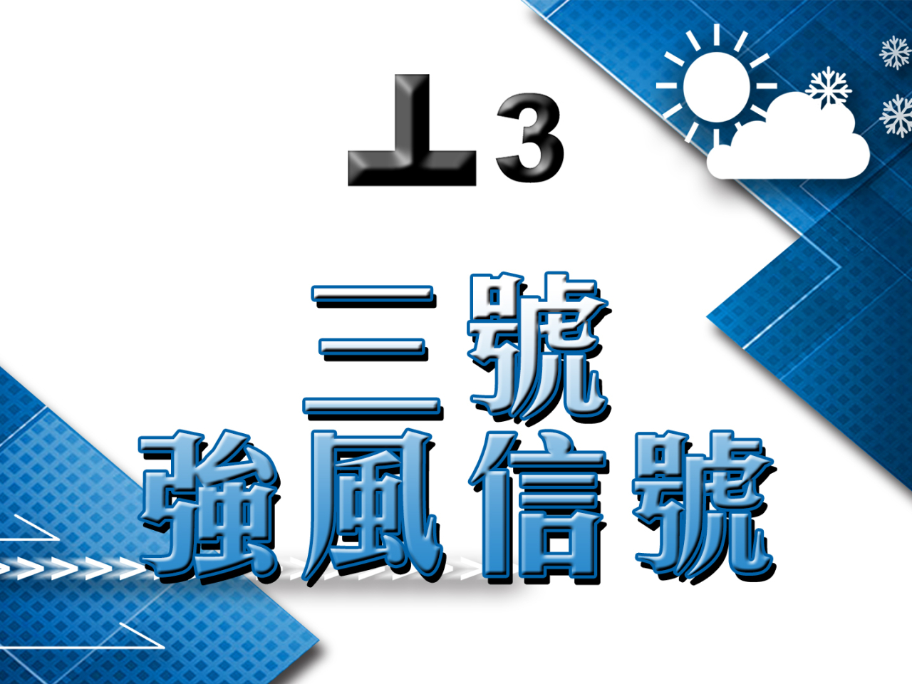 天文台下午12時40分改發三號強風信號
