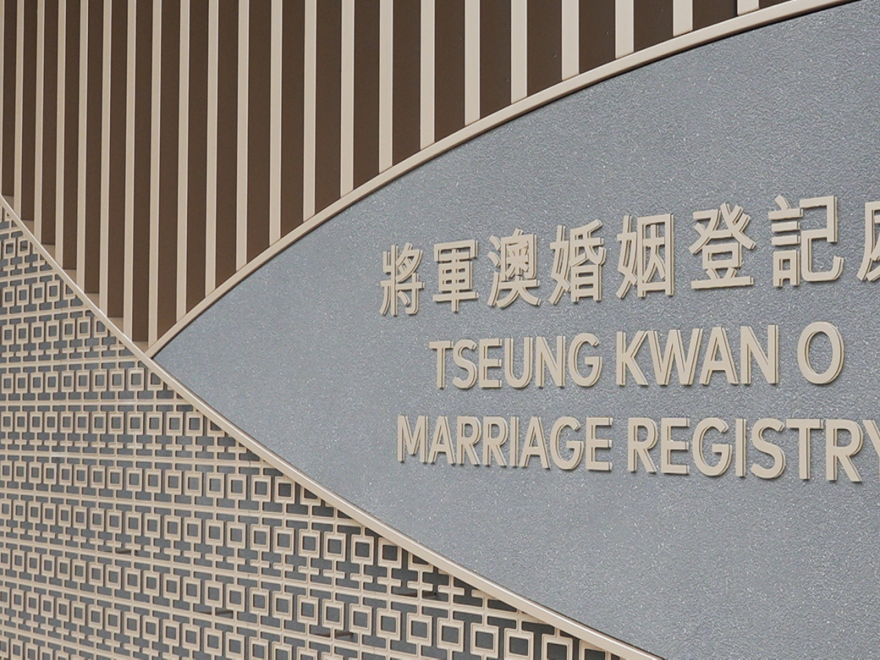 入境事務處表示，處方轄下的婚姻登記處將於兩小時內恢復辦理舉行婚禮服務。（港台圖片)