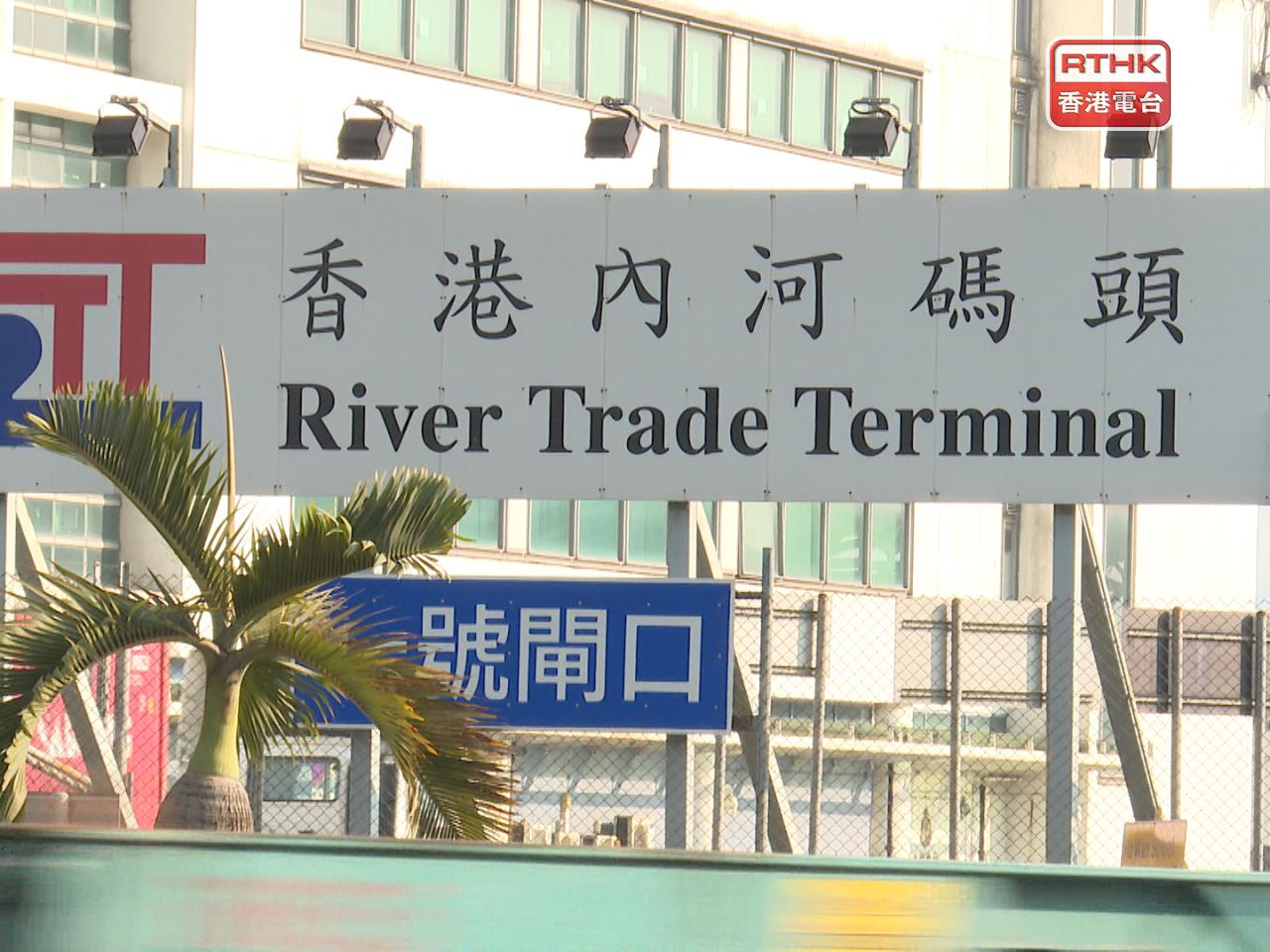 香港內河碼頭宣布，碼頭將於下午5時起恢復貨櫃交收服務。（港台圖片）