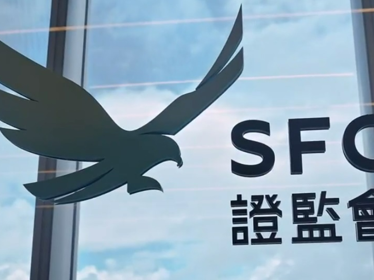 證監會罰款興證國際資管680萬元，耀才證券國際被罰280萬元。（證監會圖片）