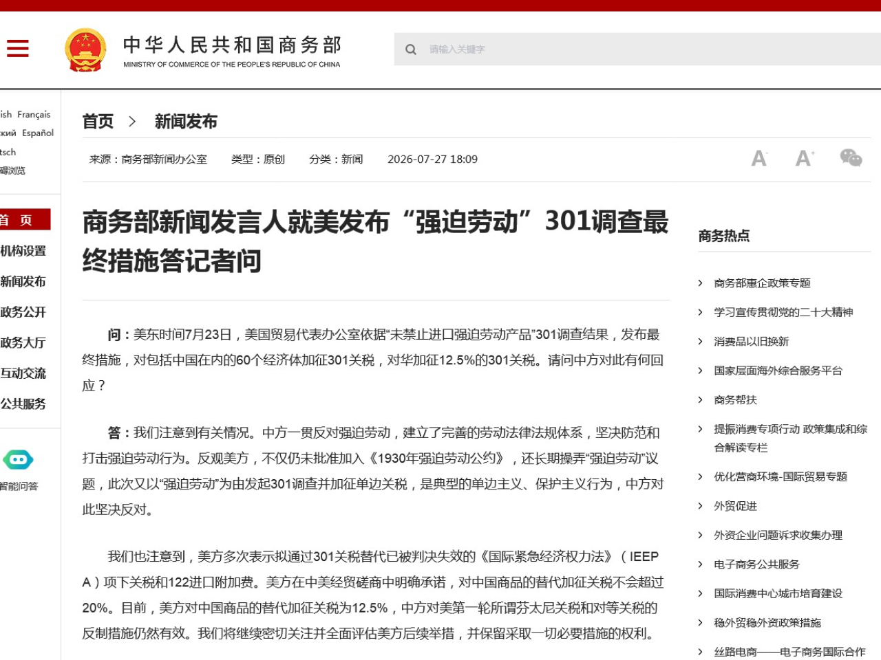 商務部堅決反對美國以強迫勞動為由，對包括中國在內的經濟體加徵關稅。（商務部網站）