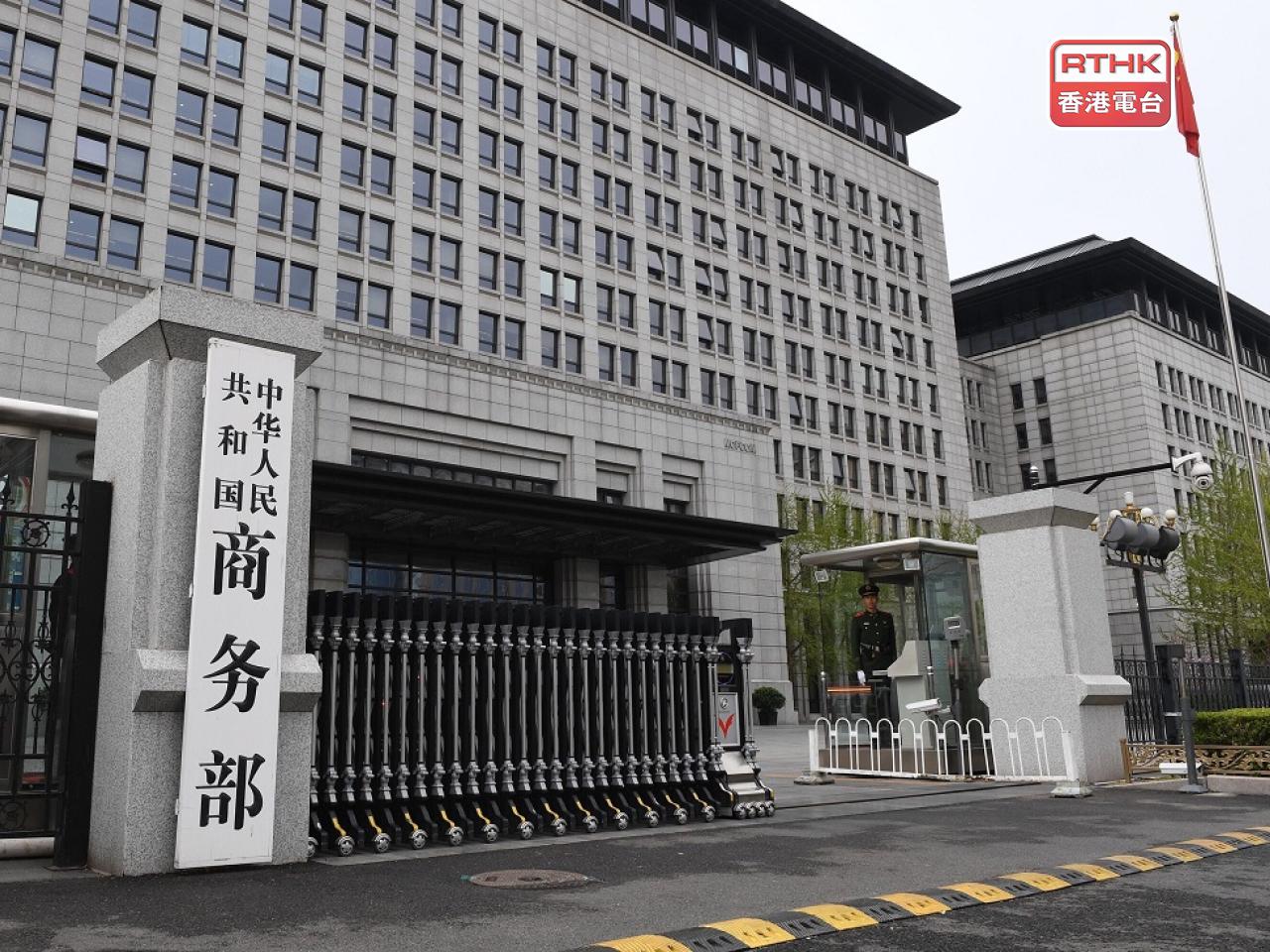 商務部指，美方不能狹隘地將超過國內需求的生產能力，定義為「產能過剩」。（港台圖片）