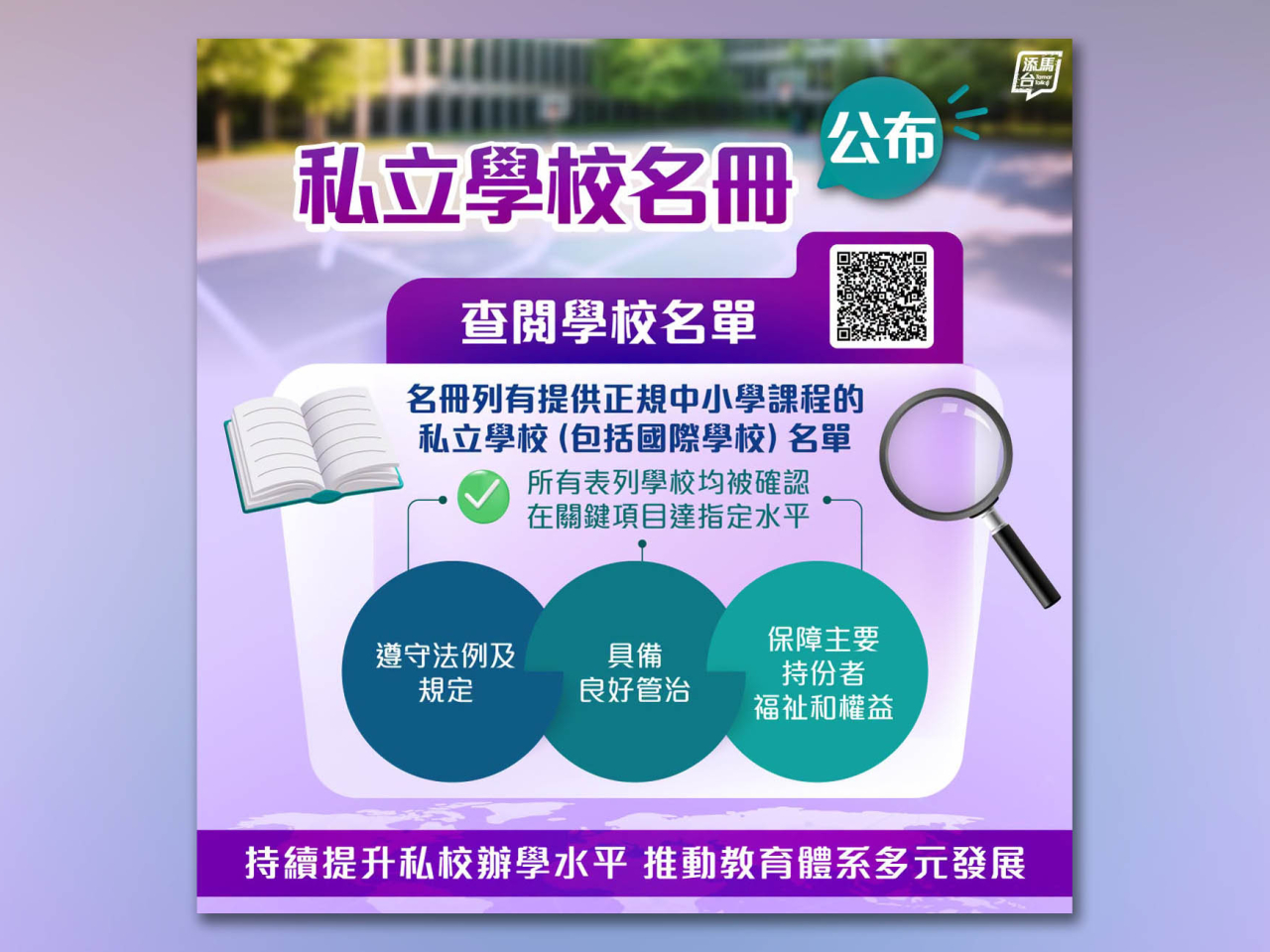 教育局公布「私立學校名冊」，列有91所提供正規中小學課程的私立學校。（添馬台）